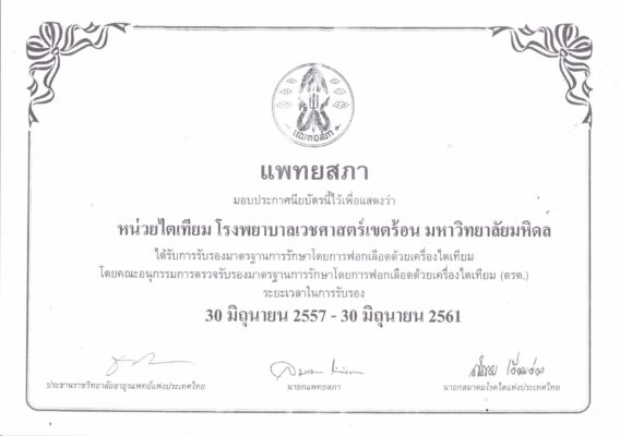 ใบรับรอง HD 2557-2561