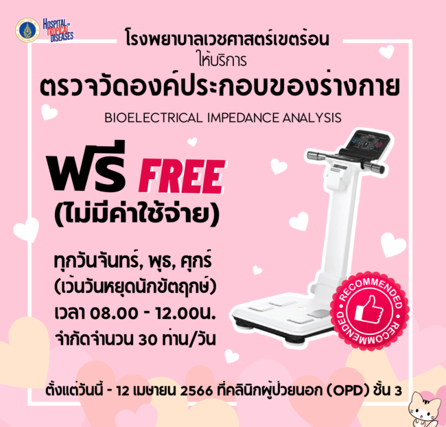 บริการตรวจวัดองค์ประกอบของร่างกาย (2)